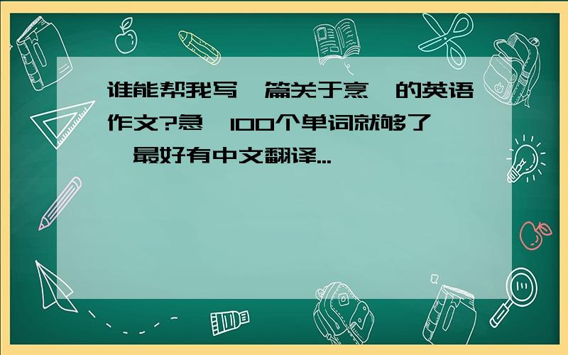 谁能帮我写一篇关于烹饪的英语作文?急,100个单词就够了,最好有中文翻译...