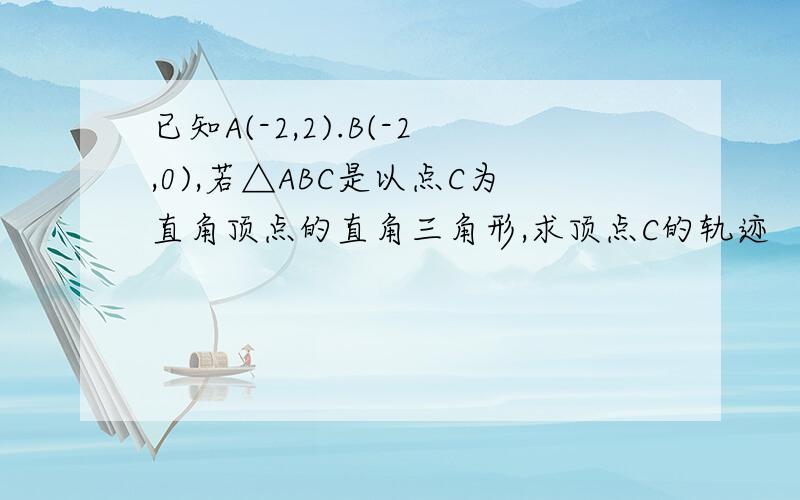 已知A(-2,2).B(-2,0),若△ABC是以点C为直角顶点的直角三角形,求顶点C的轨迹