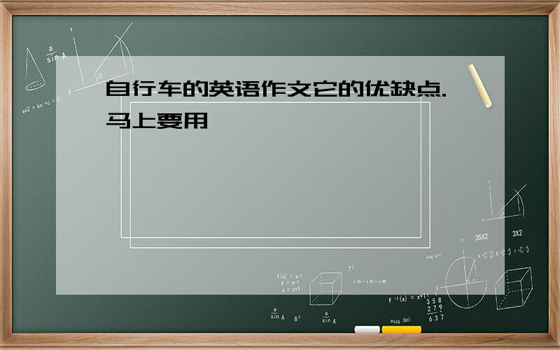 自行车的英语作文它的优缺点.马上要用