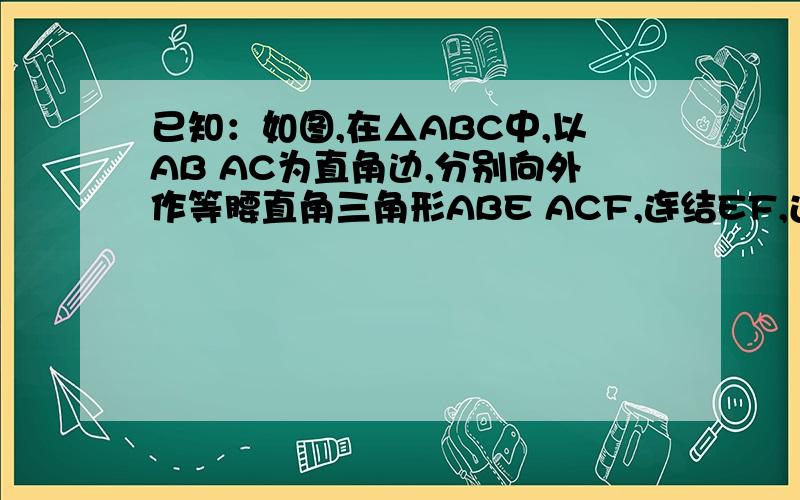 已知：如图,在△ABC中,以AB AC为直角边,分别向外作等腰直角三角形ABE ACF,连结EF,过点A作AD⊥BC垂足为D,反向延长DA交EF于点A.1.用圆规比较EM与FM的大小.2.你能说明由（1）中所得结论的道理吗?证三