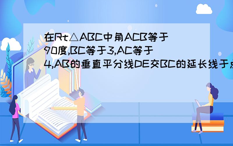 在Rt△ABC中角ACB等于90度,BC等于3,AC等于4,AB的垂直平分线DE交BC的延长线于点E,CE的长为多少