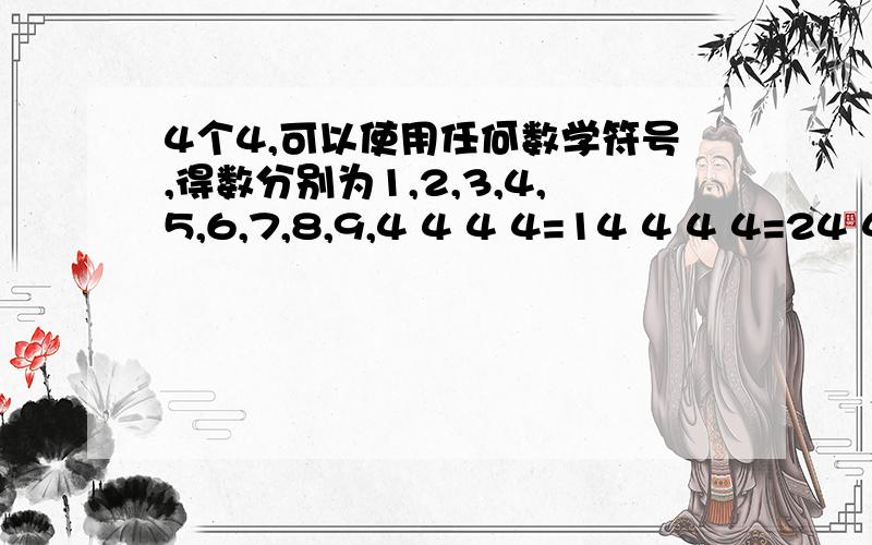 4个4,可以使用任何数学符号,得数分别为1,2,3,4,5,6,7,8,9,4 4 4 4=14 4 4 4=24 4 4 4=34 4 4 4=44 4 4 4=54 4 4 4=64 4 4 4=74 4 4 4=84 4 4 4=9