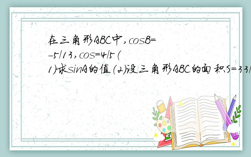 在三角形ABC中,cosB=-5/13,cos=4/5（1）求sinA的值（2）设三角形ABC的面积S=33/2,求BC的长