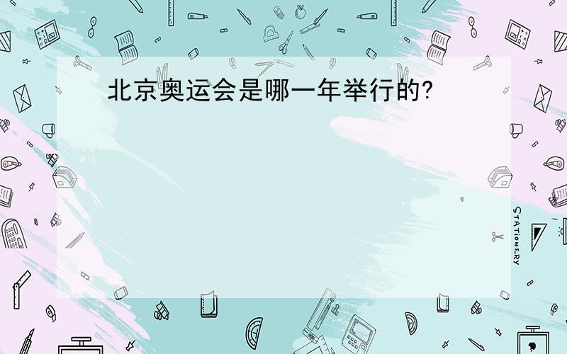 北京奥运会是哪一年举行的?