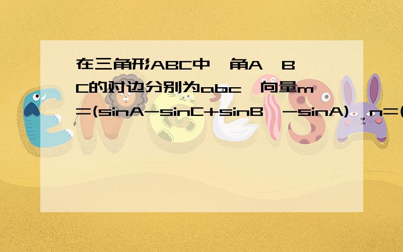 在三角形ABC中,角A,B,C的对边分别为abc,向量m=(sinA-sinC+sinB,-sinA),n=(sinA-sinB-sinC,-sinC),且向量m⊥向量n（1）求角B的大小（2）求函数fx=cosx（sinx+2sinBcosx）,x∈[0,π/2)的值域