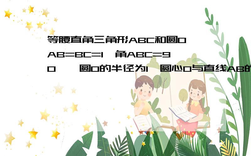 等腰直角三角形ABC和圆O,AB=BC=1,角ABC=90°,圆O的半径为1,圆心O与直线AB的距离为5,两图同时向右移动,三角形ABC的速度为每秒2个单位,圆O的速度为每秒一个单位,同时三角形ABC的边长AB,BC又以每秒0.5