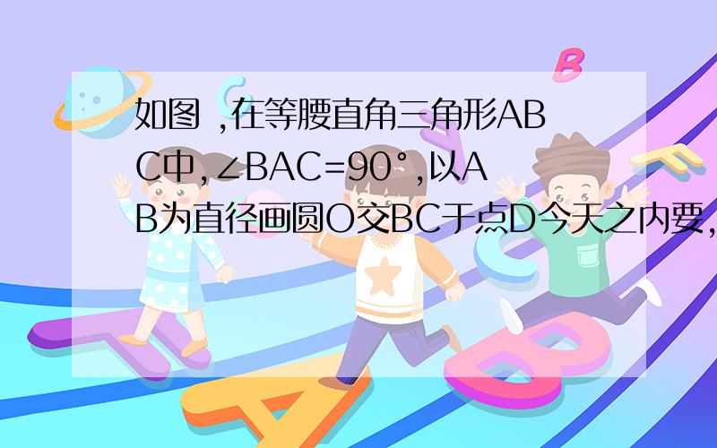 如图 ,在等腰直角三角形ABC中,∠BAC=90°,以AB为直径画圆O交BC于点D今天之内要,(1)求证D是BC中点(2)若AB=2,求阴影部分图形的周长