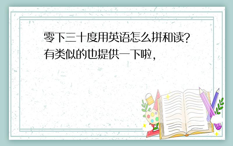 零下三十度用英语怎么拼和读?有类似的也提供一下啦,