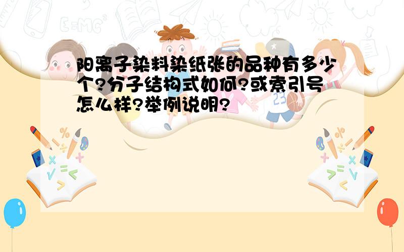 阳离子染料染纸张的品种有多少个?分子结构式如何?或索引号怎么样?举例说明?