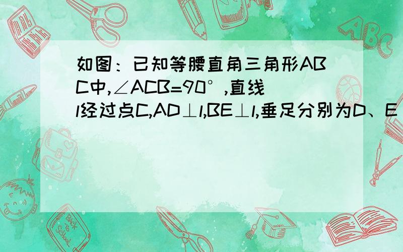 如图：已知等腰直角三角形ABC中,∠ACB=90°,直线l经过点C,AD⊥l,BE⊥l,垂足分别为D、E．证明：ΔACD全等ΔCBE(写原因）图片