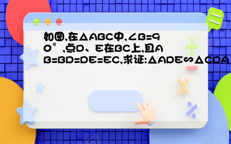 如图,在△ABC中,∠B=90°,点D、E在BC上,且AB=BD=DE=EC,求证:△ADE∽△CDA