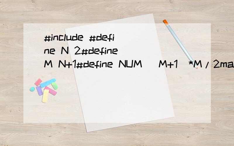 #include #define N 2#define M N+1#define NUM (M+1)*M/2main(){ int i;for(i=1;i