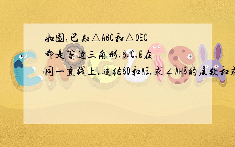 如图,已知△ABC和△DEC都是等边三角形,B,C,E在同一直线上,连结BD和AE,求∠AHB的度数和求证DF=GE