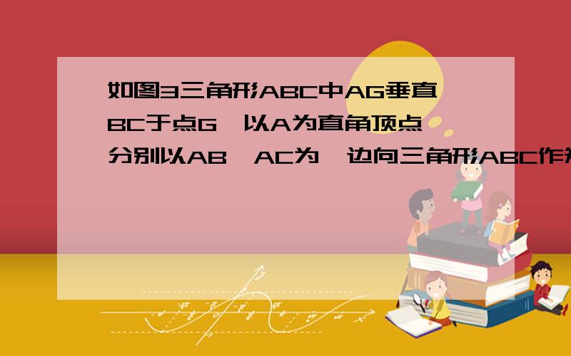 如图3三角形ABC中AG垂直BC于点G,以A为直角顶点,分别以AB、AC为一边向三角形ABC作矩形ABME和矩形ACNF,射线GA交EF于H,若AB=kAE,AC=kAF,试探究HE与HF之间的数量关系