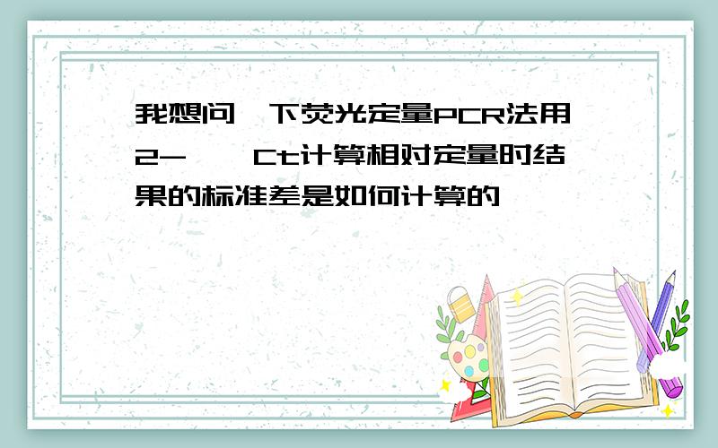 我想问一下荧光定量PCR法用2-△△Ct计算相对定量时结果的标准差是如何计算的