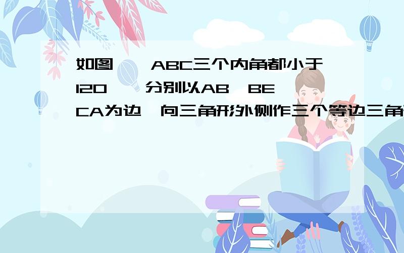 如图,△ABC三个内角都小于120°,分别以AB,BE,CA为边,向三角形外侧作三个等边三角形△ABD、△ACE、△BCF,连接AF,BE,CD,且三条线段交于一点O,那么下列结论1.  △ADC≌△ABE； 2.若CD交AB于M,则△AMD∽△OM