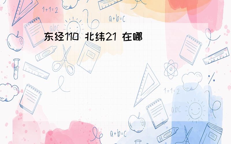 东经110 北纬21 在哪