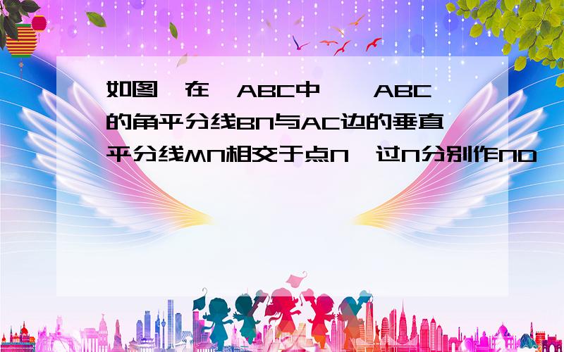 如图,在△ABC中,∠ABC的角平分线BN与AC边的垂直平分线MN相交于点N,过N分别作ND⊥AB于点D,NE⊥BC于点E.求如图2,在△ABC中,∠ABC的角平分线BN与AC边的垂直平分线MN相交于点N,过N分别作ND⊥AB于点D,NE⊥