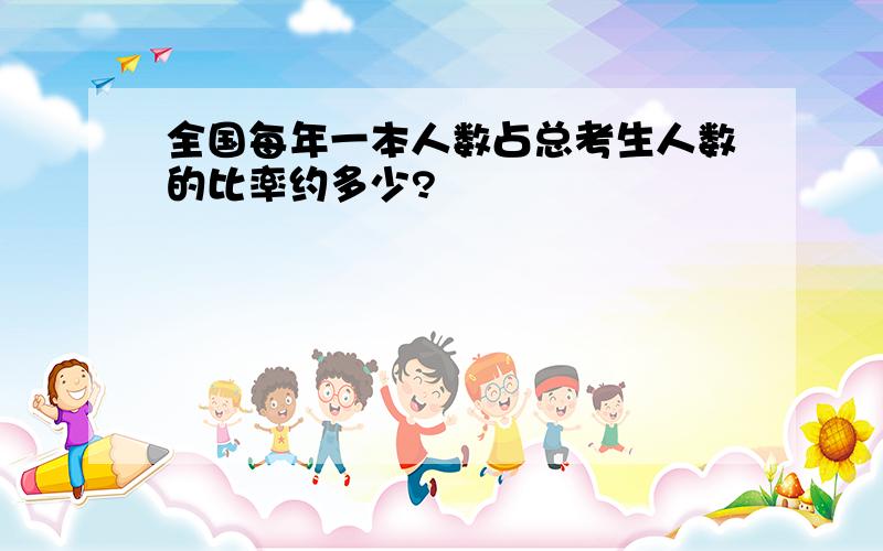 全国每年一本人数占总考生人数的比率约多少?