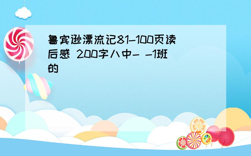 鲁宾逊漂流记81-100页读后感 200字八中- -1班的