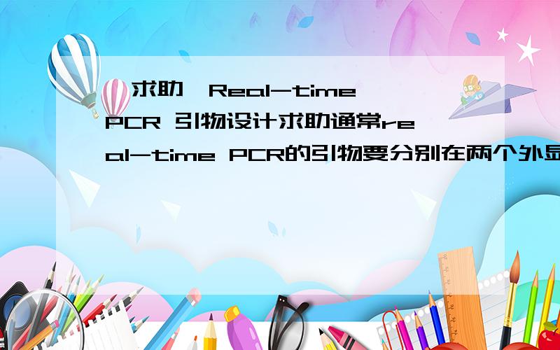 【求助】Real-time PCR 引物设计求助通常real-time PCR的引物要分别在两个外显子上,但我要研究的target gene 只有一个内含子,而且如果非要PCR产物跨过内含子的话所得出引物特别不好,不是有严重的