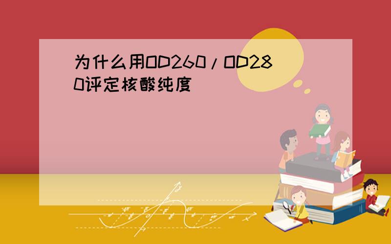 为什么用OD260/OD280评定核酸纯度