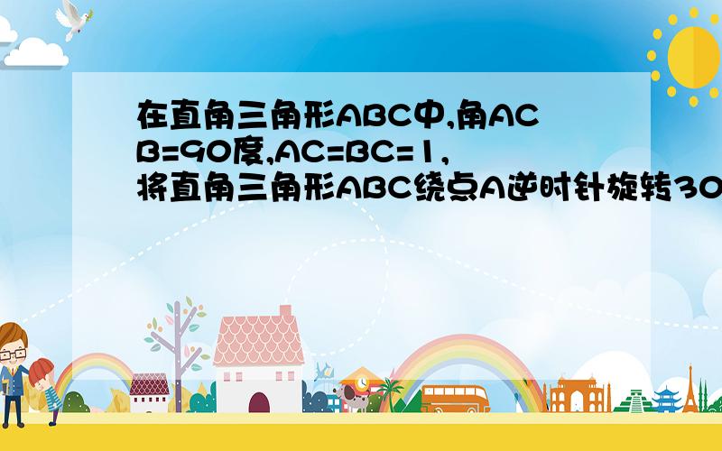 在直角三角形ABC中,角ACB=90度,AC=BC=1,将直角三角形ABC绕点A逆时针旋转30度后得到直角三角形ADE,点B经过的路径为圆弧BD,则图中阴影部分的面积是?