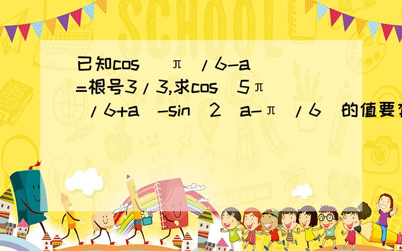 已知cos( π /6-a)=根号3/3,求cos(5π /6+a)-sin^2(a-π /6)的值要有过程