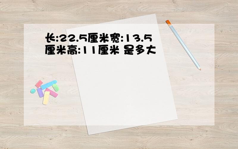 长:22.5厘米宽:13.5厘米高:11厘米 是多大