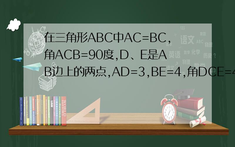 在三角形ABC中AC=BC,角ACB=90度,D、E是AB边上的两点,AD=3,BE=4,角DCE=45度,则三角形ABC的面积为多少?
