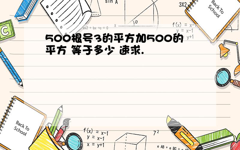 500根号3的平方加500的平方 等于多少 速求.