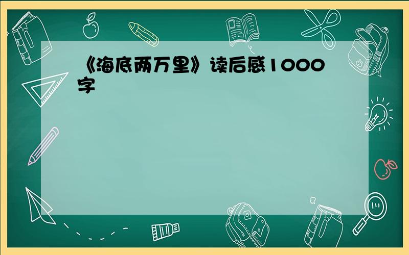 《海底两万里》读后感1000字