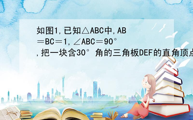 如图1,已知△ABC中,AB＝BC＝1,∠ABC＝90°,把一块含30°角的三角板DEF的直角顶点D放在AC的中点上将直角三角形DEF绕D点按逆时针方向旋转.①：在图1中,DE交AB于M,DF交BC于N,证明DM＝DN.②：继续旋转至