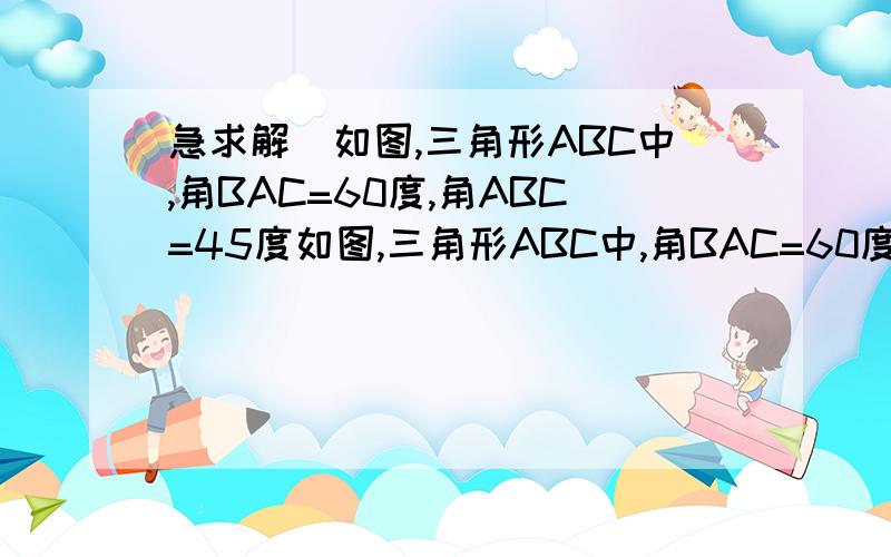 急求解）如图,三角形ABC中,角BAC=60度,角ABC=45度如图,三角形ABC中,角BAC=60度,角ABC=45度,AB=2根号2,D是线段BC上一动点,以AD为直径画圆O分别交AB,AC于E,F,连接EF,则线段EF长度的最小值为?PS：ipad好像不