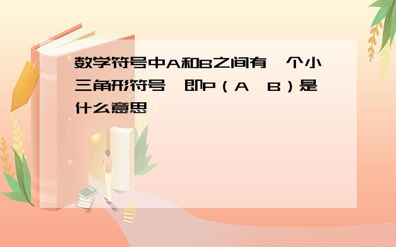 数学符号中A和B之间有一个小三角形符号,即P（A△B）是什么意思,