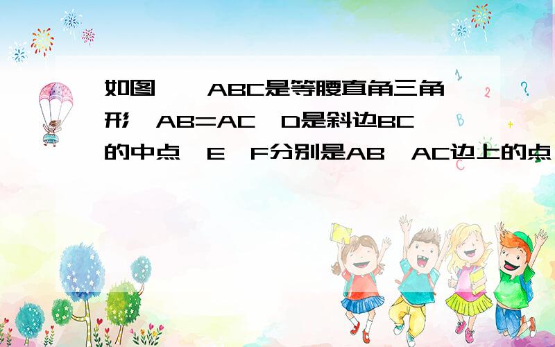 如图,△ABC是等腰直角三角形,AB=AC,D是斜边BC的中点,E、F分别是AB、AC边上的点,且DE⊥DF若BE=12,CF=5求三角形DEF的面积,