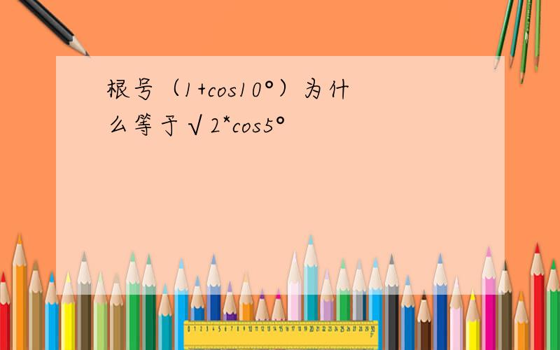 根号（1+cos10°）为什么等于√2*cos5°