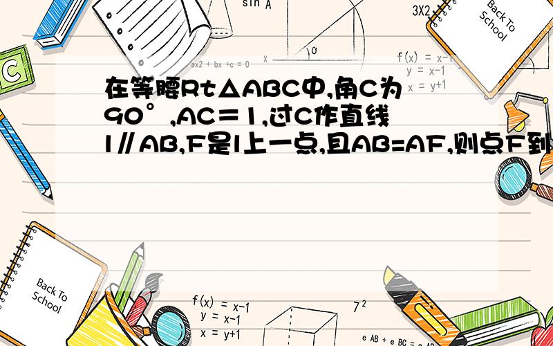 在等腰Rt△ABC中,角C为90°,AC＝1,过C作直线l∥AB,F是l上一点,且AB=AF,则点F到直线BC的距离为多少?无图