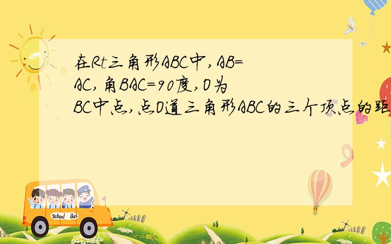 在Rt三角形ABC中,AB=AC,角BAC=90度,O为BC中点,点O道三角形ABC的三个顶点的距离的关系在Rt三角形ABC中,AB=AC,角BAC=90度,O为BC中点,(1)点O道三角形ABC的三个顶点的距离的关系(2)若一动点直线分别交AB于M,