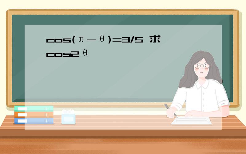 cos(π-θ)=3/5 求cos2θ