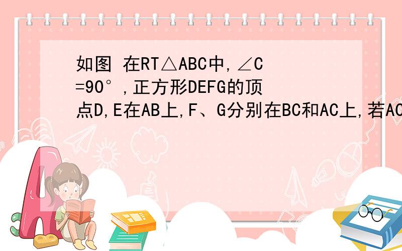 如图 在RT△ABC中,∠C=90°,正方形DEFG的顶点D,E在AB上,F、G分别在BC和AC上,若AC=3 ,BC=4,求正方形的边长http://hiphotos.baidu.com/zhidao/pic/item/58ee3d6dea69cdb3431694bf.jpg图