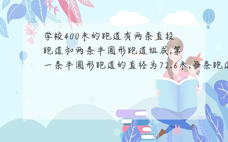 学校400米的跑道有两条直段跑道和两条半圆形跑道组成,第一条半圆形跑道的直径为72.6米,每条跑道宽1.25米.若举行400米比赛,每一道的起跑线要比前一道提前多少米?若200米呢 【用小学数学解