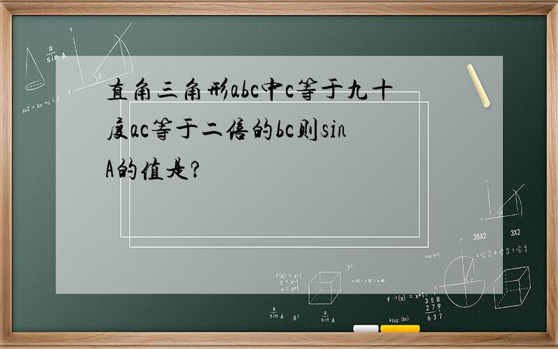 直角三角形abc中c等于九十度ac等于二倍的bc则sinA的值是?