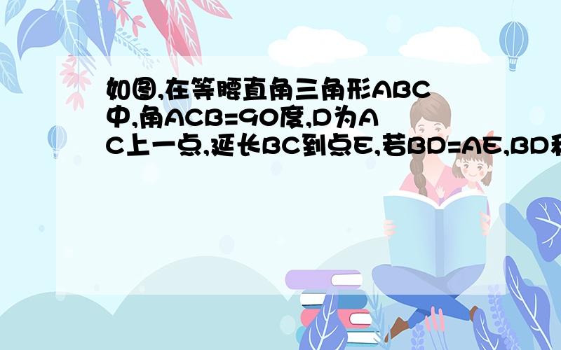 如图,在等腰直角三角形ABC中,角ACB=90度,D为AC上一点,延长BC到点E,若BD=AE,BD和AE有怎样的位置关系