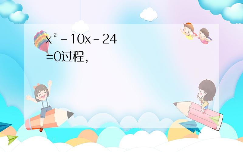 x²-10x-24=0过程,