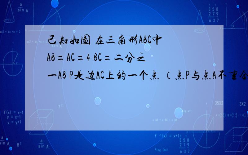 已知如图 在三角形ABC中 AB=AC=4 BC=二分之一AB P是边AC上的一个点 （点P与点A不重合）AP=二分之一PD 角APD=角ABC 联接DC并延长交边AB的延长线于点E 1)求证：AD//BC2）设AP=x,BE=y 求y 关于x的函数解析式