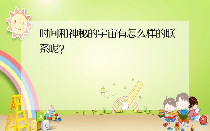 时间和神秘的宇宙有怎么样的联系呢?