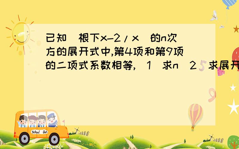 已知（根下x-2/x)的n次方的展开式中,第4项和第9项的二项式系数相等,(1)求n(2)求展开式中x的一次项的系数