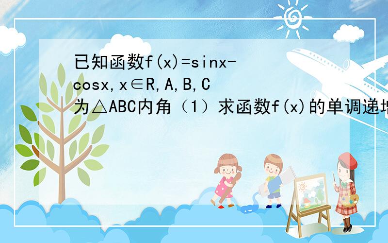 已知函数f(x)=sinx-cosx,x∈R,A,B,C为△ABC内角（1）求函数f(x)的单调递增区间（2）若函数f(A)=√6/2求A（3）若B=π/6,且存在实数a使方程f(A)=a有两解,求y=cosA+sinC的取值范围