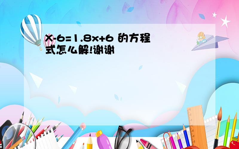 X-6=1.8x+6 的方程式怎么解!谢谢